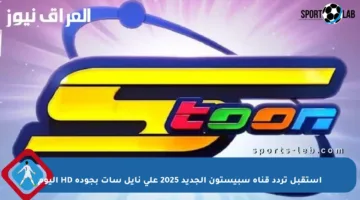 استقبل تردد قناة سبيستون الجديد 2025 على نايل سات بجودة HD اليوم
